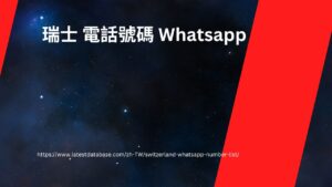 瑞士 電話號碼 Whatsapp