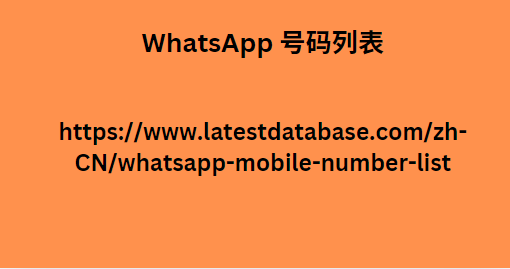 WhatsApp 号码列表