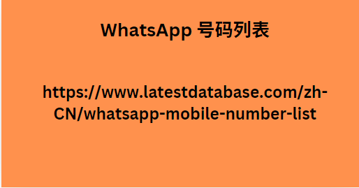 WhatsApp 号码列表