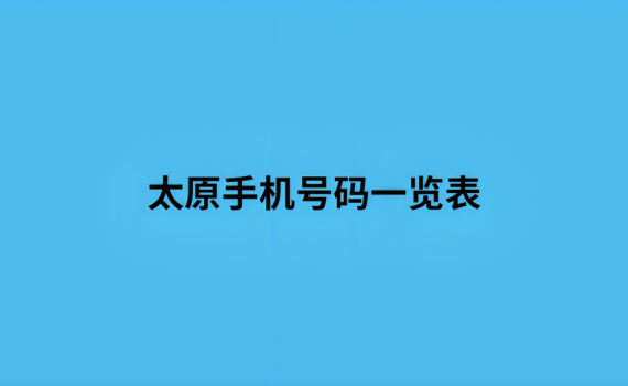 太原手机号码一览表