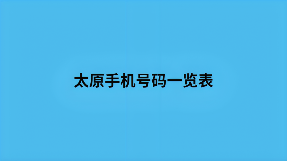 太原手机号码一览表